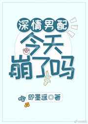 深情男配今天崩了吗深情男配今天崩了吗