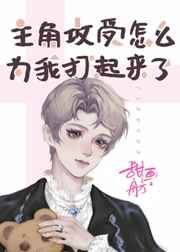 主角攻受怎么为我打起来了主角攻受怎么为我打起来了