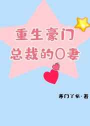 重生豪门总裁的O妻重生豪门总裁的O妻