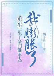 生了豪门继承人我膨胀了[重生]生了豪门继承人我膨胀了[重生]