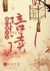 侯门庶子之陪读侯门庶子之陪读