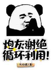 炮灰谢绝循环利用！炮灰谢绝循环利用！
