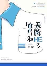 竹马和天降HE了 完结+番外竹马和天降HE了 完结+番外
