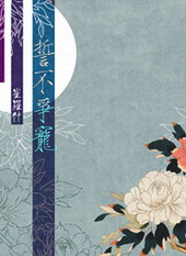 誓不争宠誓不争宠