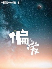 偏爱[ABO]偏爱[ABO]