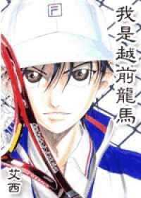 网球王子-我是越前龙马网球王子-我是越前龙马
