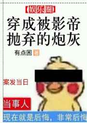 穿成被影帝抛弃的炮灰穿成被影帝抛弃的炮灰