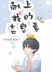 信息素被校草占领的日子信息素被校草占领的日子