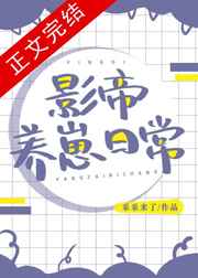 影帝养崽日常影帝养崽日常