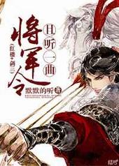 [红楼]且听一曲将军令 完结+番外[红楼]且听一曲将军令 完结+番外