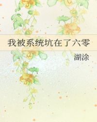我被系统坑在了六零