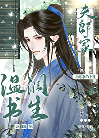 夫郎家的温润书生夫郎家的温润书生
