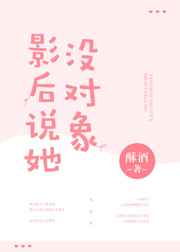 影后说她没对象 完结+番外影后说她没对象 完结+番外