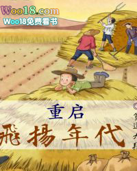 重启飞扬年代重启飞扬年代