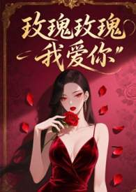 玫瑰玫瑰我爱你玫瑰玫瑰我爱你