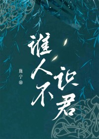 谁人不识君谁人不识君