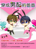 穿成男配的爸爸穿成男配的爸爸