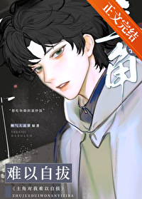 主角对我难以自拔主角对我难以自拔