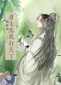 穿书后男主为我打天下穿书后男主为我打天下