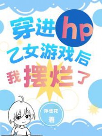 [HP同人] 穿进hp乙女游戏后我摆烂了[HP同人] 穿进hp乙女游戏后我摆烂了