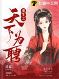 重生之天下为聘重生之天下为聘