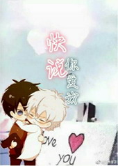 快说你爱我快说你爱我