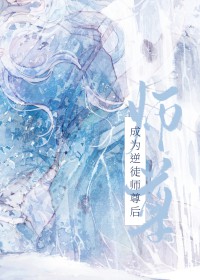 成为逆徒师尊后成为逆徒师尊后