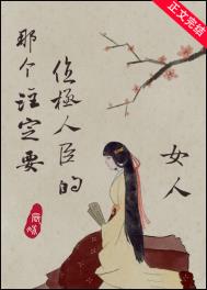 那个注定要位极人臣的女人那个注定要位极人臣的女人