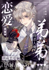 将杀人魔弟弟训成恋爱脑【姐弟骨】将杀人魔弟弟训成恋爱脑【姐弟骨】