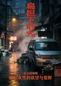 扁担下的欲火扁担下的欲火