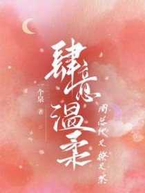 肆意温柔，周总他又撩又茶肆意温柔，周总他又撩又茶