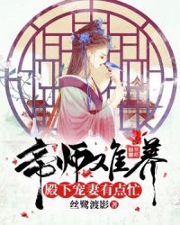 帝师难养：殿下宠妻有点忙帝师难养：殿下宠妻有点忙